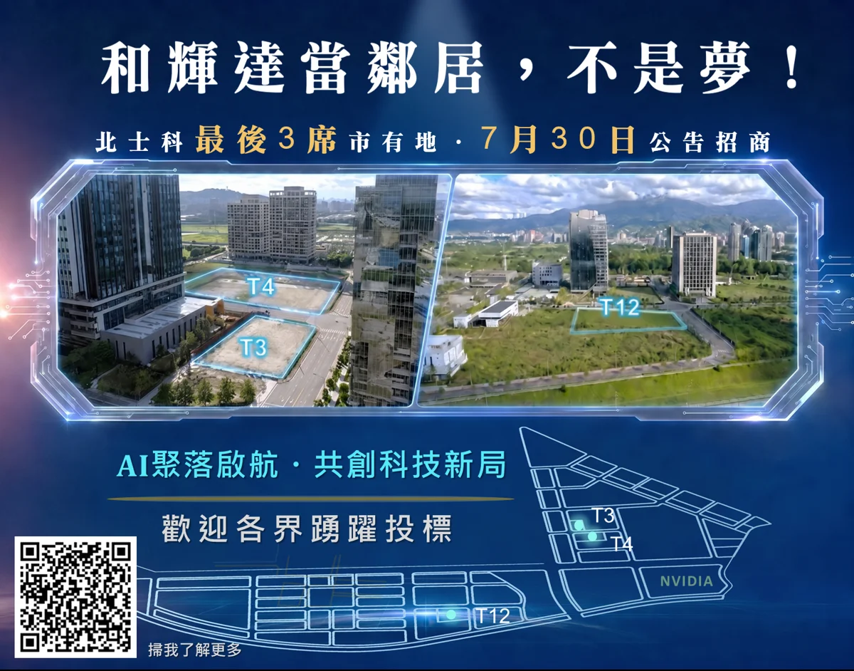 與輝達當鄰居不是夢!北士科最後3席市有地7月30日公告招商