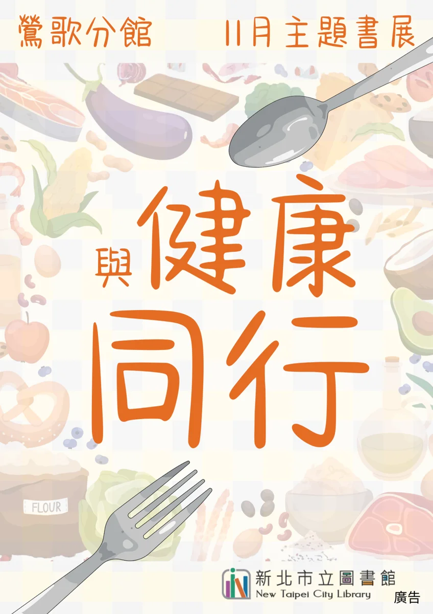 鶯歌分館11月主題書展「與健康同行」開跑!精選好書助您輕鬆養生