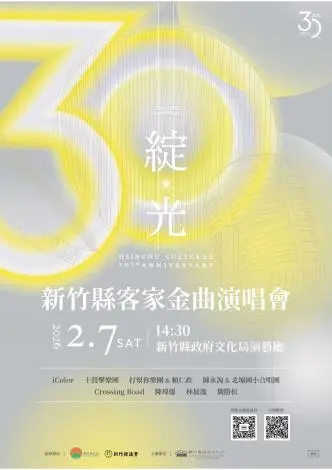 竹縣「綻光30」客家金曲演唱會2/7登場!陳永淘、十鼓跨界開唱,揪團聽歌抽HomePod mini