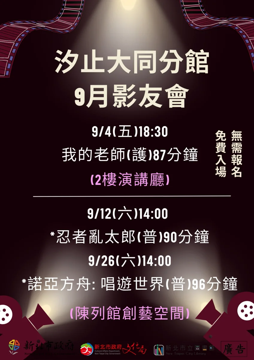 汐止大同分館9月「影友會」強檔出擊!3部好片免費看,附借閱密碼懶人包