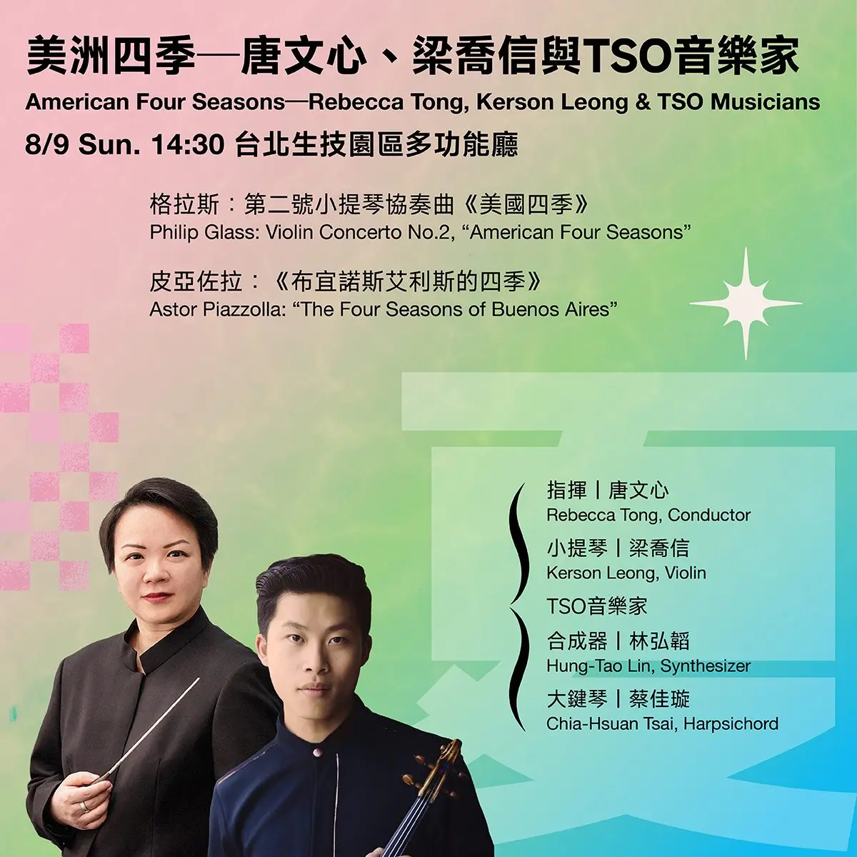 南北美「四季」大對決!TSO夏日音樂會8月登場,一場聽盡皮亞佐拉與格拉斯