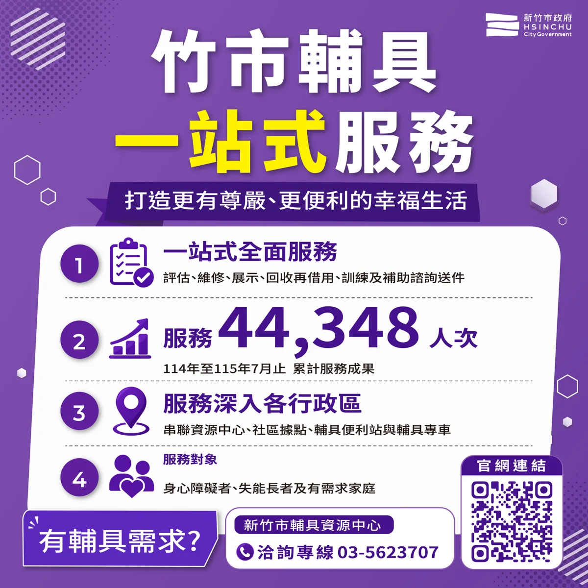 新竹市輔具資源中心一站式服務大公開!高虹安推免費媒合,助長者與身障者重拾自立生活