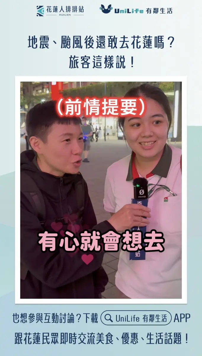 地震、颱風後還敢去花蓮嗎?訪民眾:有心就會想去