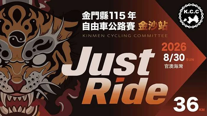 金門自由車公路賽金沙站8/30登場!參賽物資領取攻略大公開