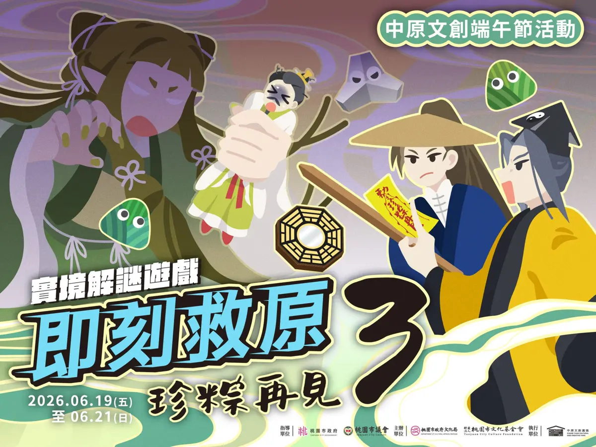 端午節限定！中原文創園區《即刻救原3》免費實境解謎，這次要從「粽子精」手上救出屈原！