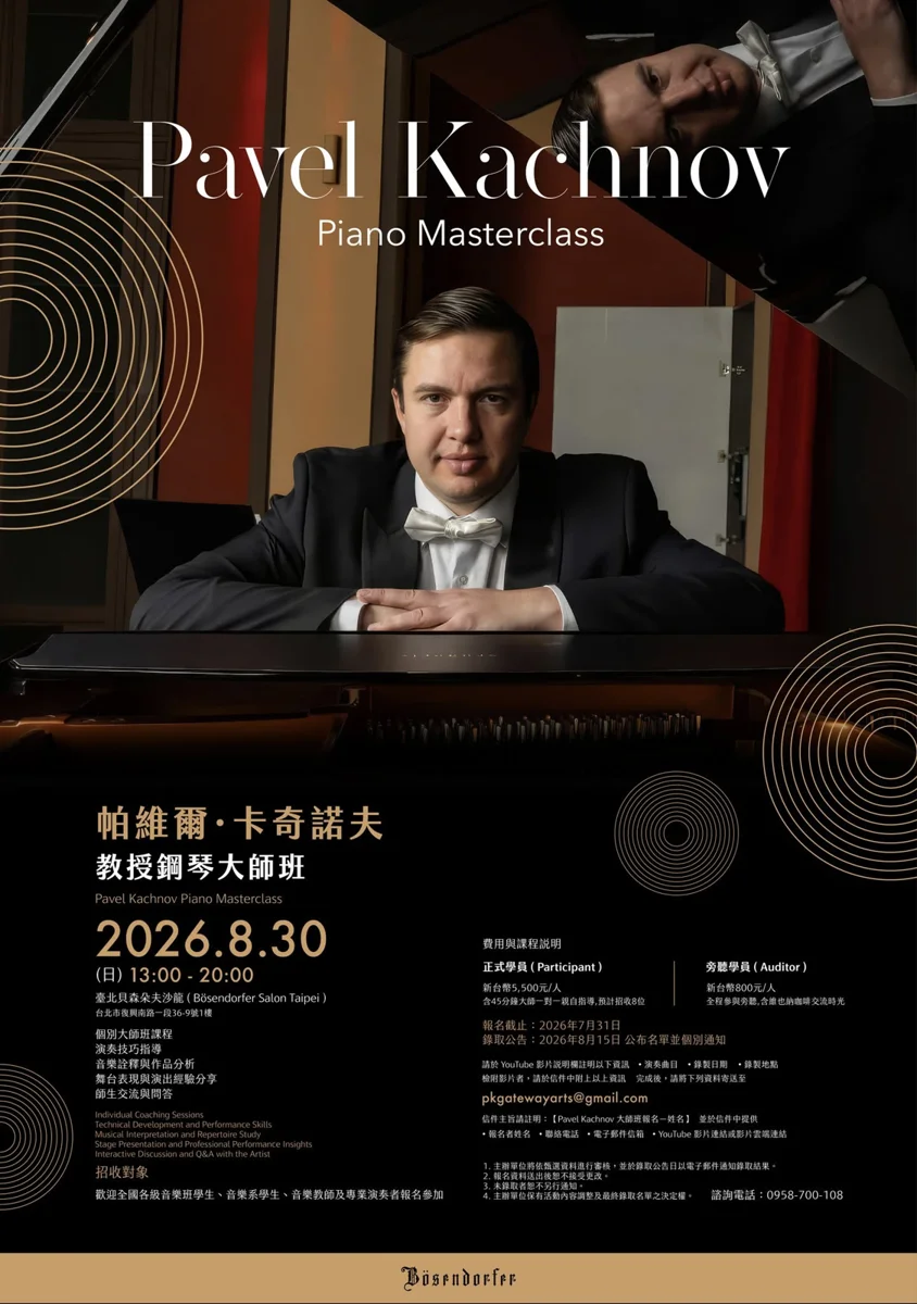 [2026最新] Pavel Kachnov鋼琴大師班8/30登場！開放旁聽名額近距離觀摩大師風采