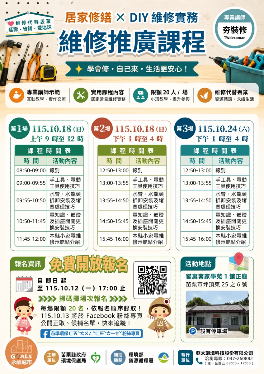 【苗栗免費課程】「以修代買」居家修繕自己來！環保局攜手夯裝修推實作教學