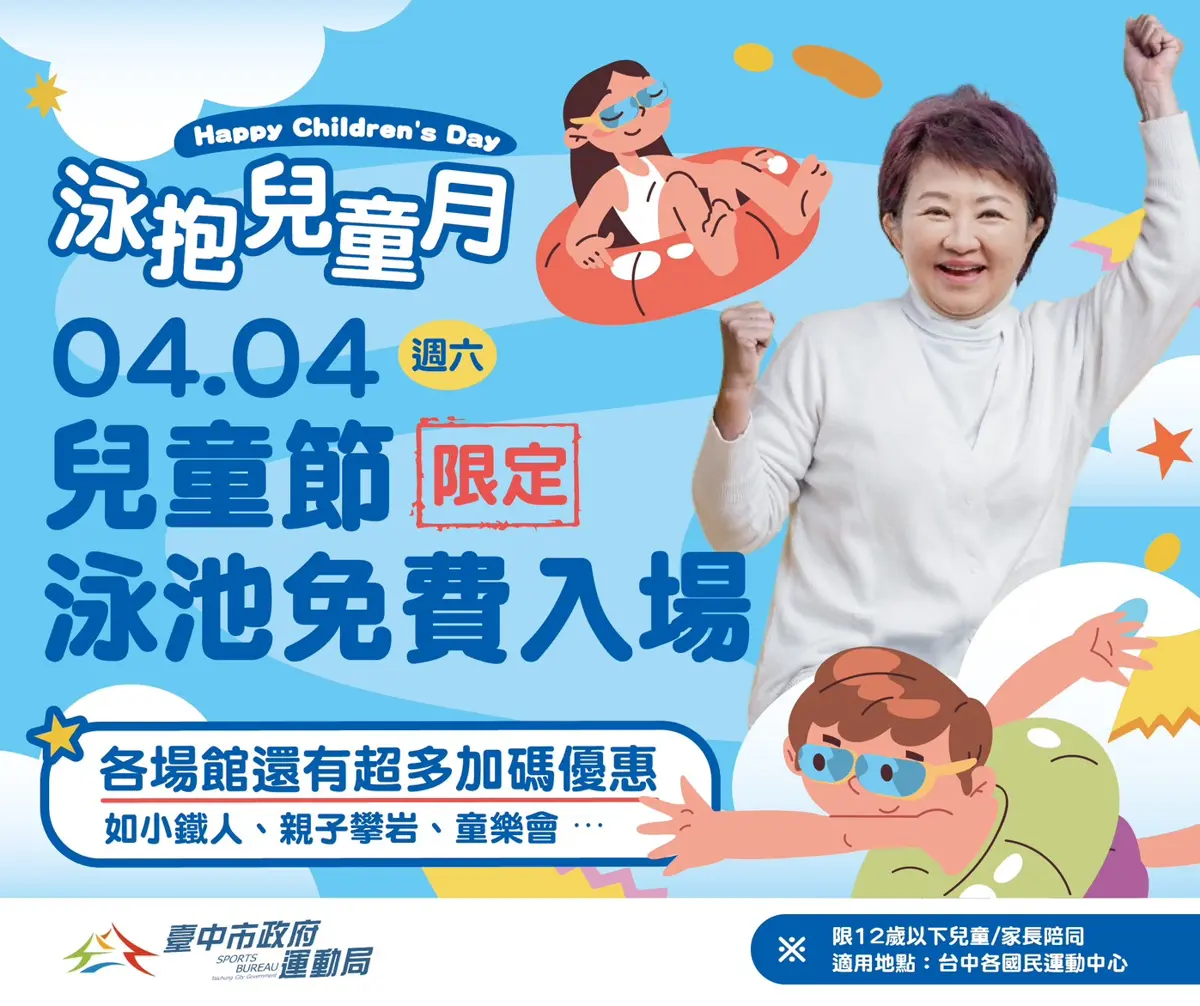 台中兒童節好康!4/4兒童泳池免費游,各大運動中心優惠總整理