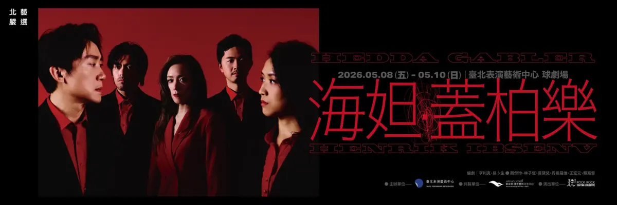 北藝2026大戲《海妲.蓋柏樂》重磅登場!為何這齣百年悲劇至今仍是現代人的鏡像?