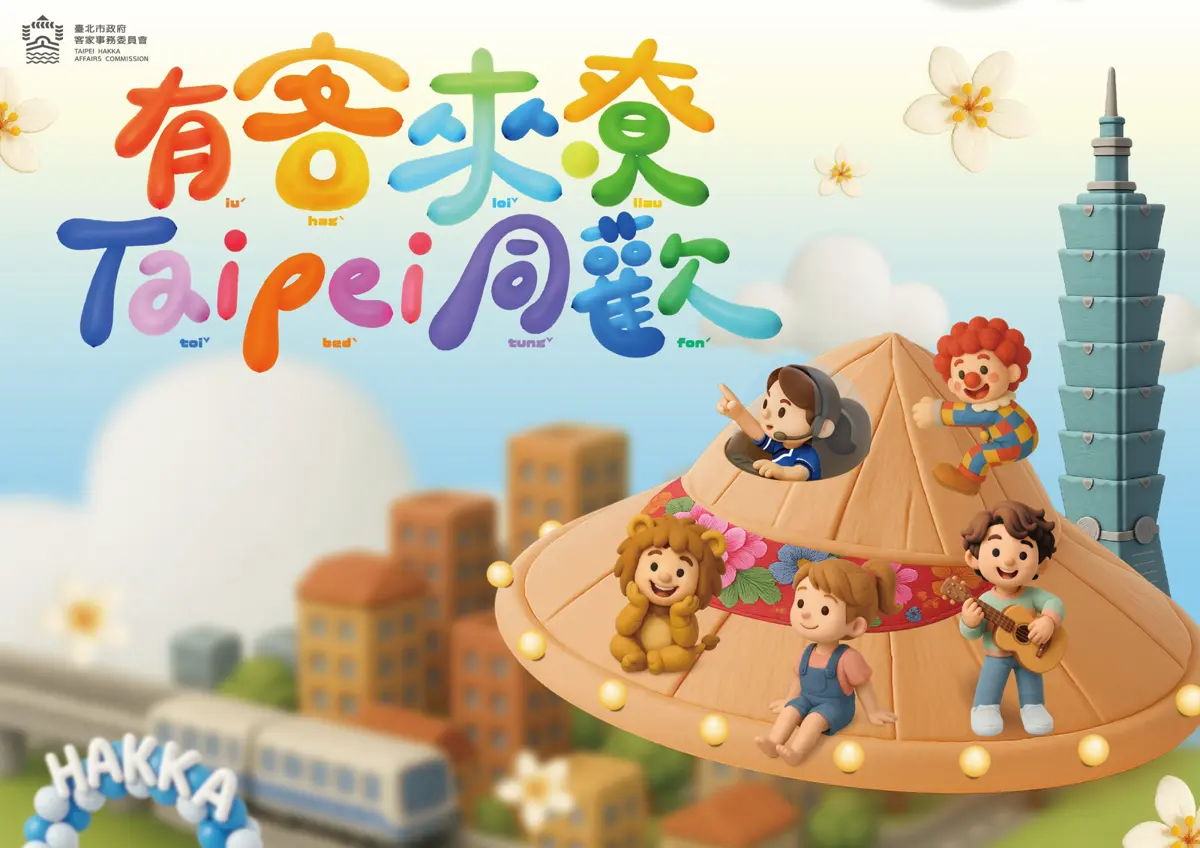 臺北市客家藝術巡演熱鬧開跑!