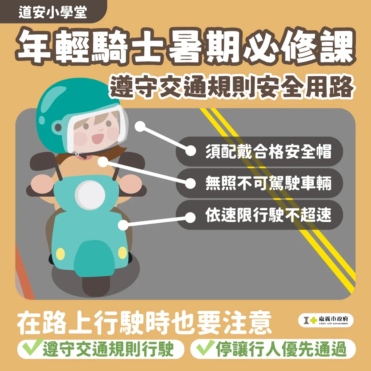嘉義市青少年機車事故占8成!交通隊籲:無照駕駛最高罰3.6萬