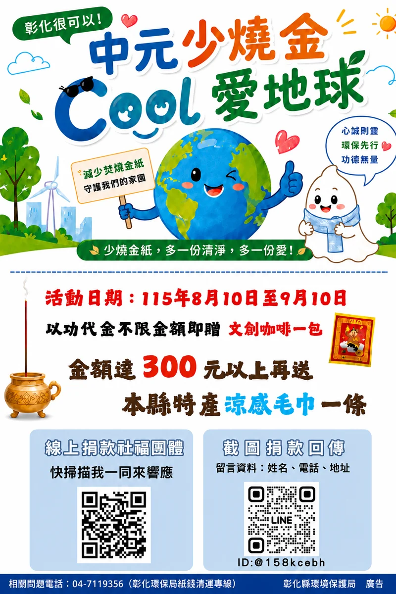 【彰化中元普度】以功代金送好禮!線上捐款滿300元加碼拿在地涼感毛巾