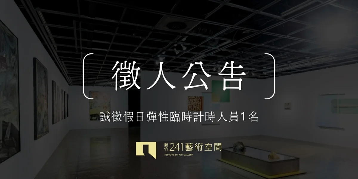 新竹241藝術空間招募假日計時人員！時薪196元、學經歷不拘