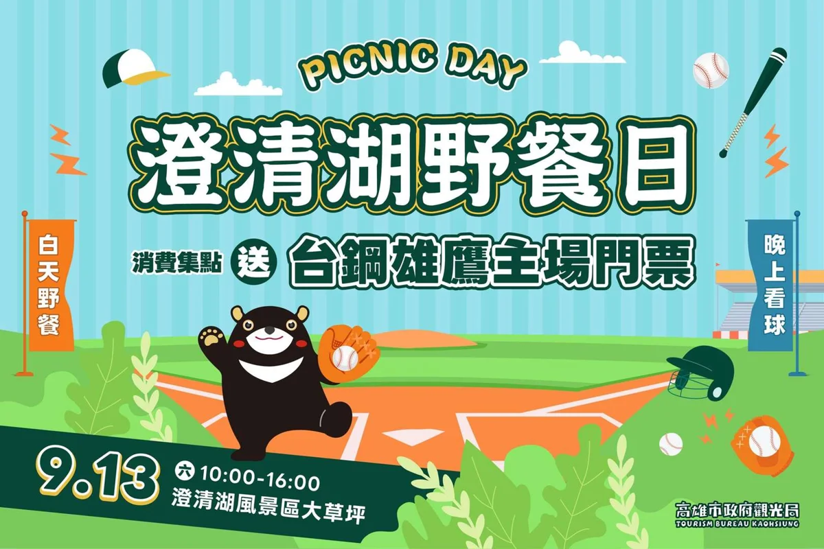 週末親子出遊首選!澄清湖野餐日9/13登場 滿額再送台鋼雄鷹門票