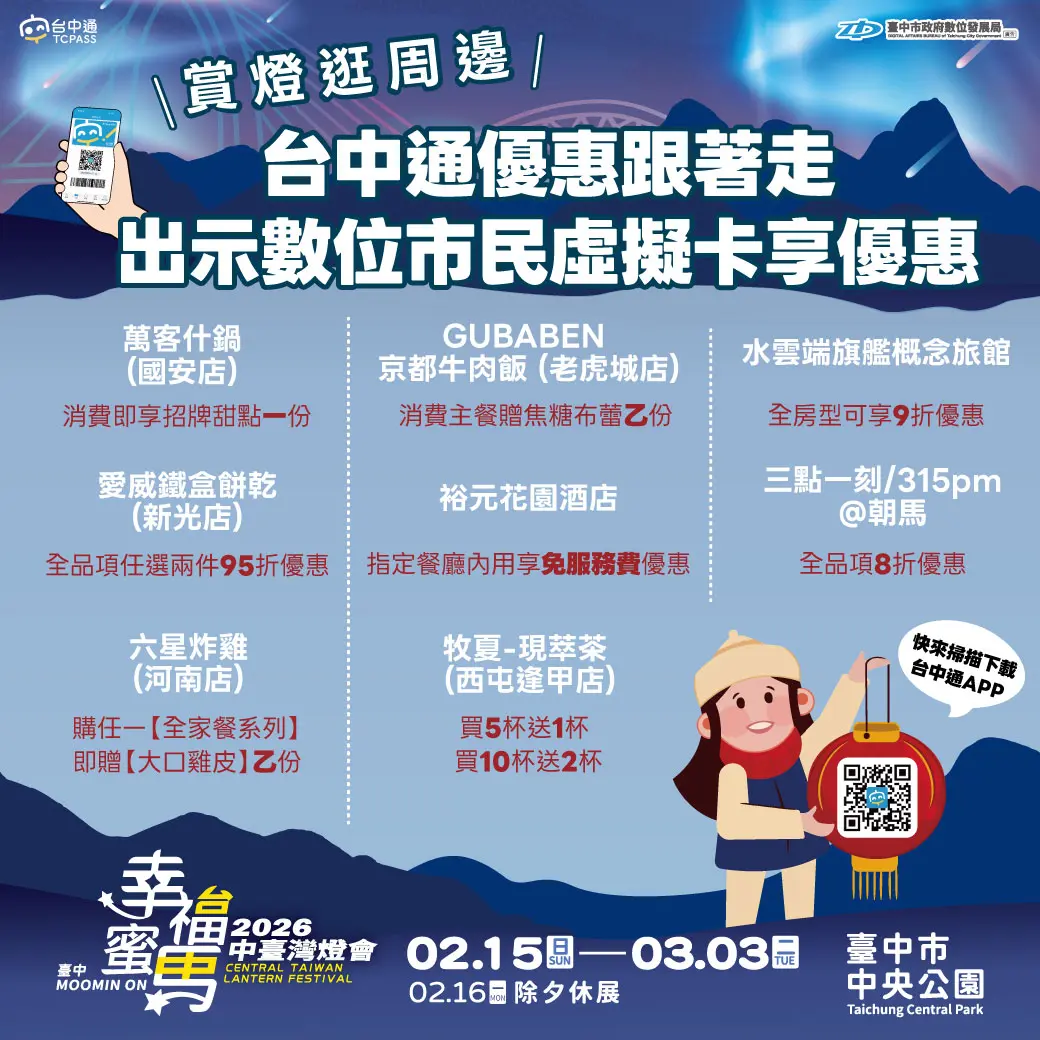 2026中台灣燈會攻略!下載《台中通》APP,食宿玩樂享獨家優惠