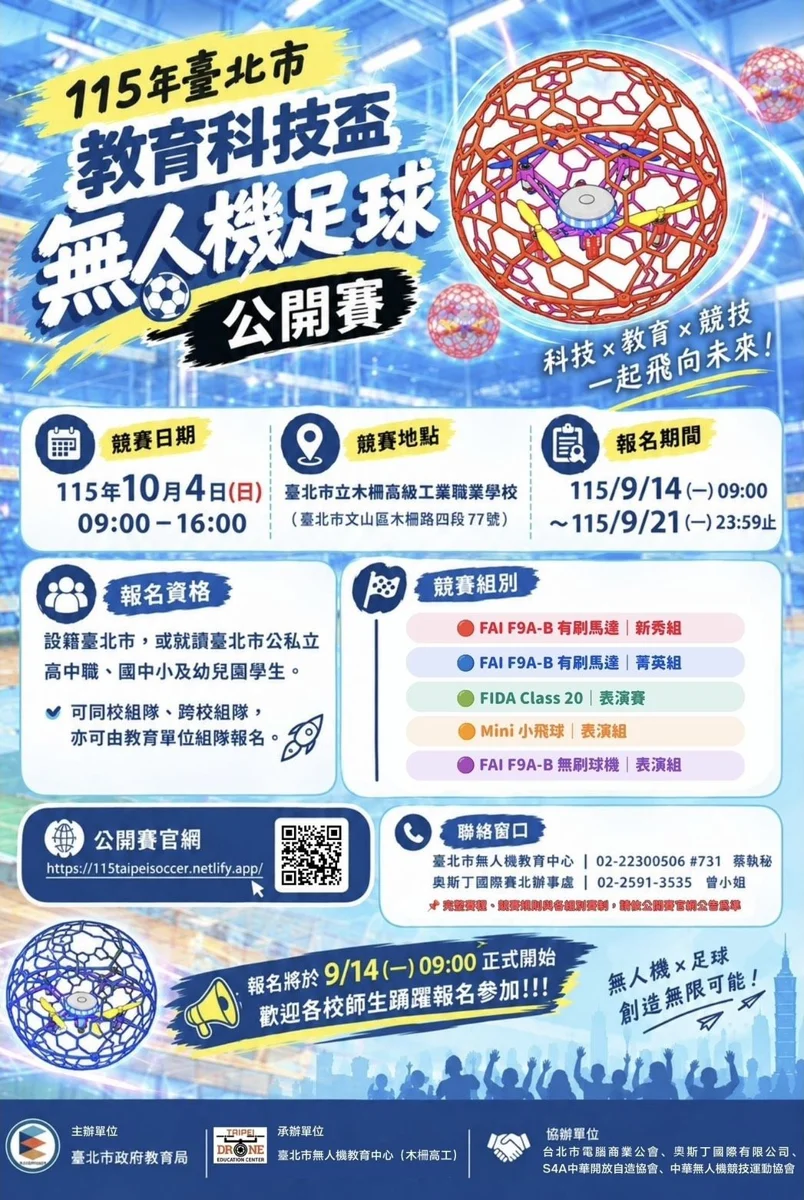 【2026最新】空中足壇開踢!臺北無人機足球公開賽9/14起報名,5大組別等你來挑戰