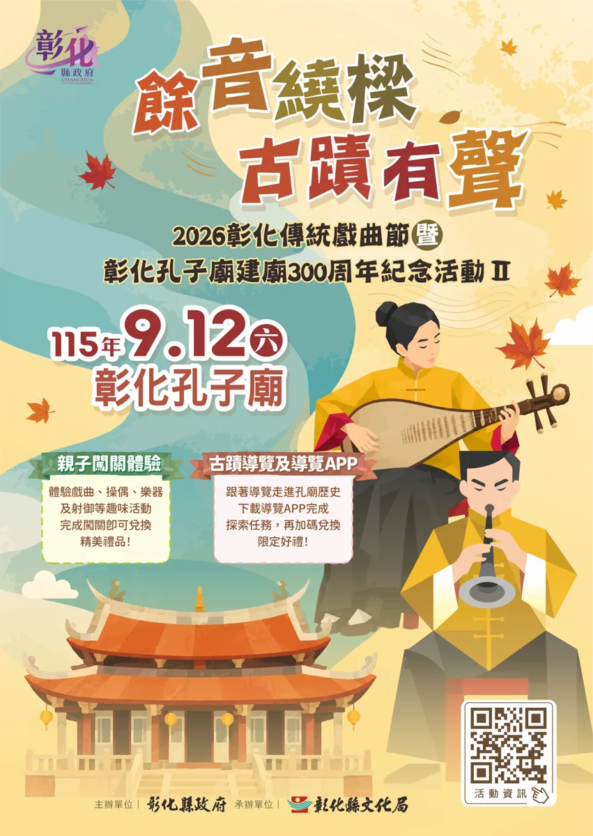 2026彰化傳統戲曲節9/12登場！親子闖關拿好禮、看明華園大戲