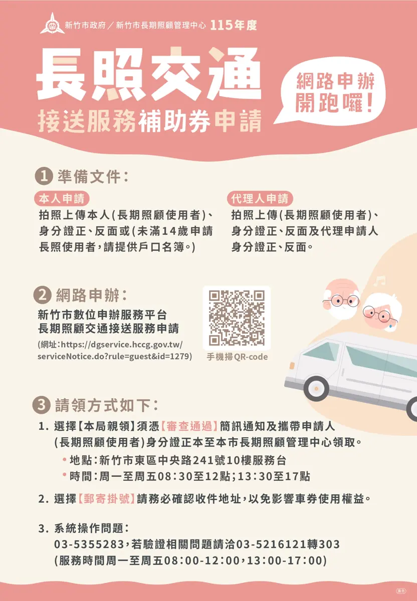 新竹市2026長照交通券開放申請!線上申辦免奔波,服務擴大至年輕失智、中風族群