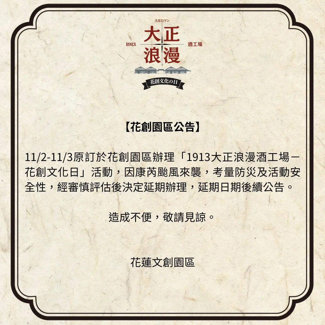 11/2-11/3 【大正浪漫酒工場-花創文化日】