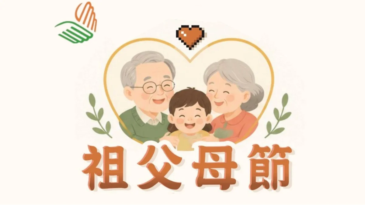 2026祖父母節慶祝活動開放報名!免費園遊會、看表演 邀祖孫三代同樂