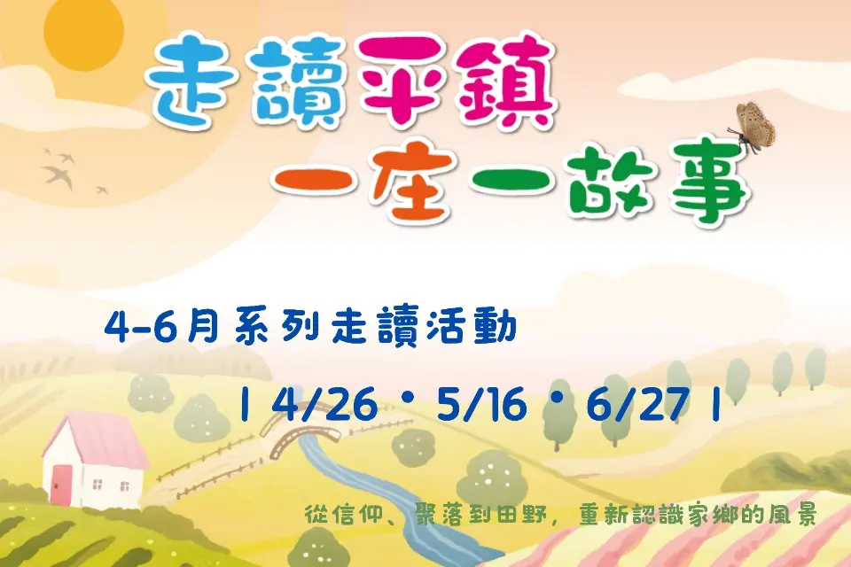 平鎮私房路線大公開!「走讀平鎮」系列活動開跑,親子手作、生態探險三條路線等你來體驗!