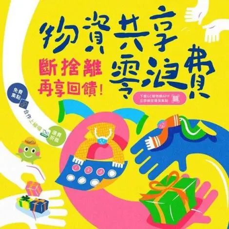 舊物換好康!苗栗環保局推「贈物網」合作 綠點回饋飆5倍