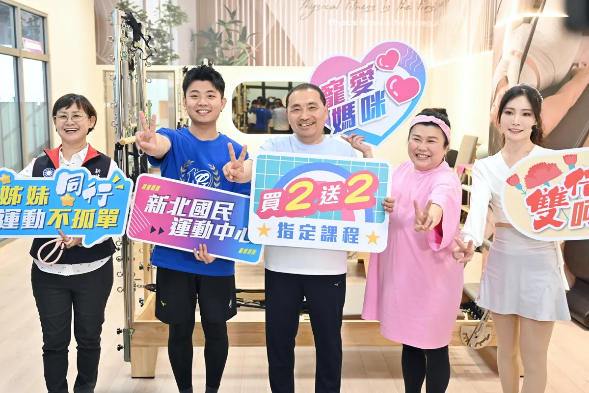 新北母親節獻禮！侯友宜揪林美秀體驗皮拉提斯 16座運動中心課程「買2送2」