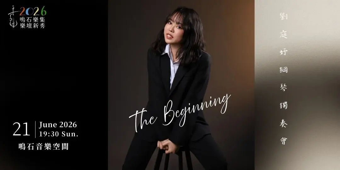 週末藝文充電站!劉庭妤鋼琴獨奏會「The Beginning」帶你踏上音樂旅程