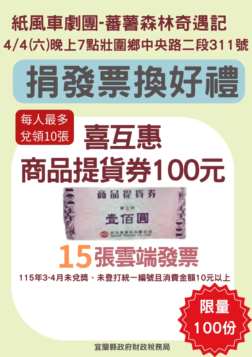 壯圍看戲兼做公益！紙風車「蕃薯森林奇遇記」登場 捐15張發票換百元禮券