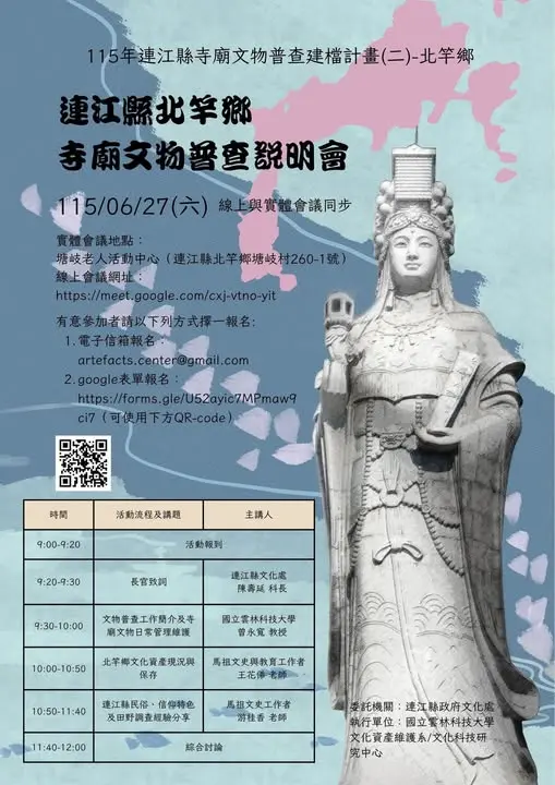 北竿鄉寺廟文物普查說明會6/27登場！線上線下同步辦理