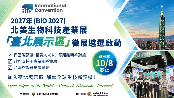 前進美國費城!臺北市府徵選生技企業出擊BIO 2027 提供全方位參展補助
