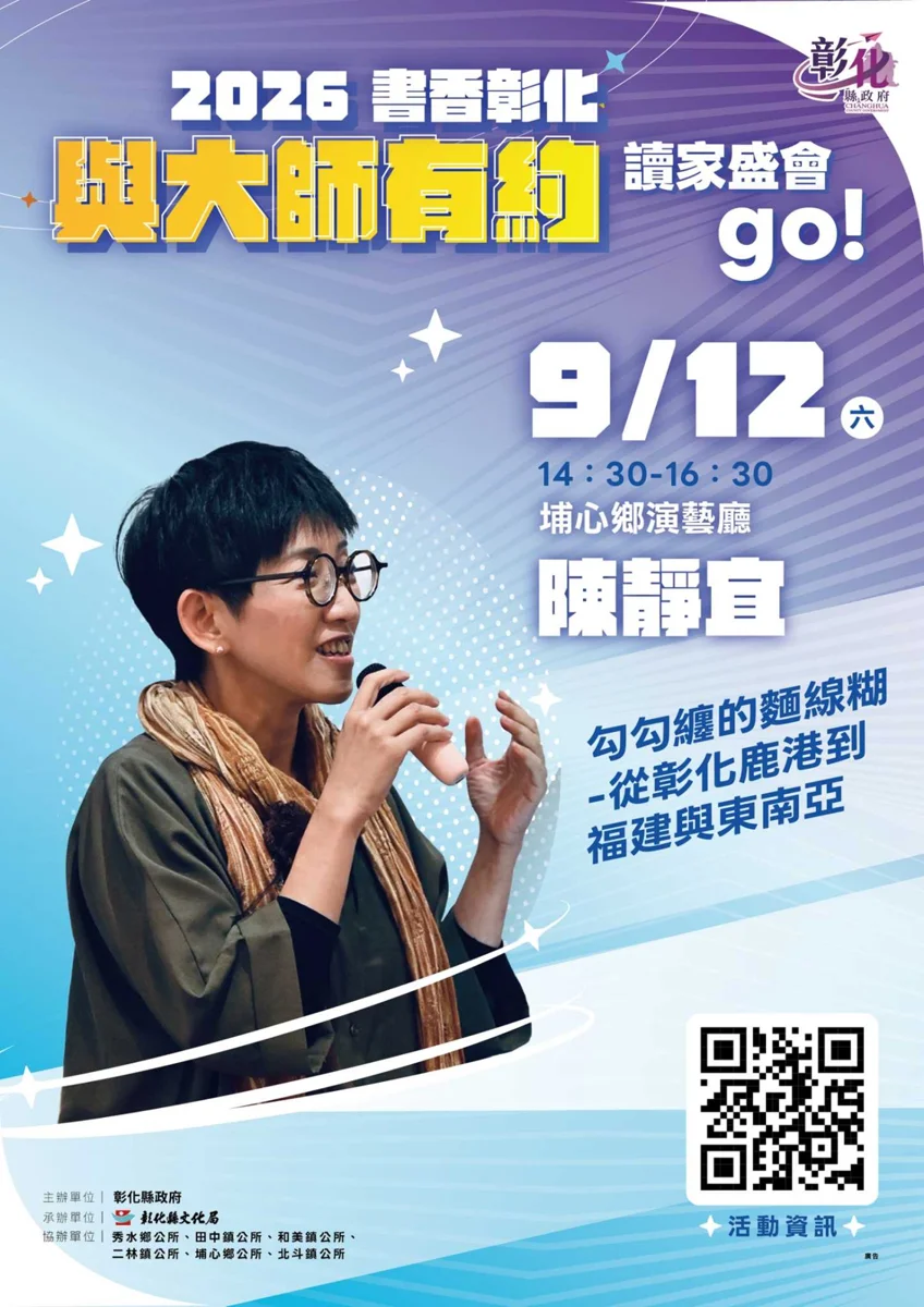 [2026最新] 臺菜天后陳靜宜週末開講！來埔心聽鹿港麵線糊的故事，還有機會抽除濕機