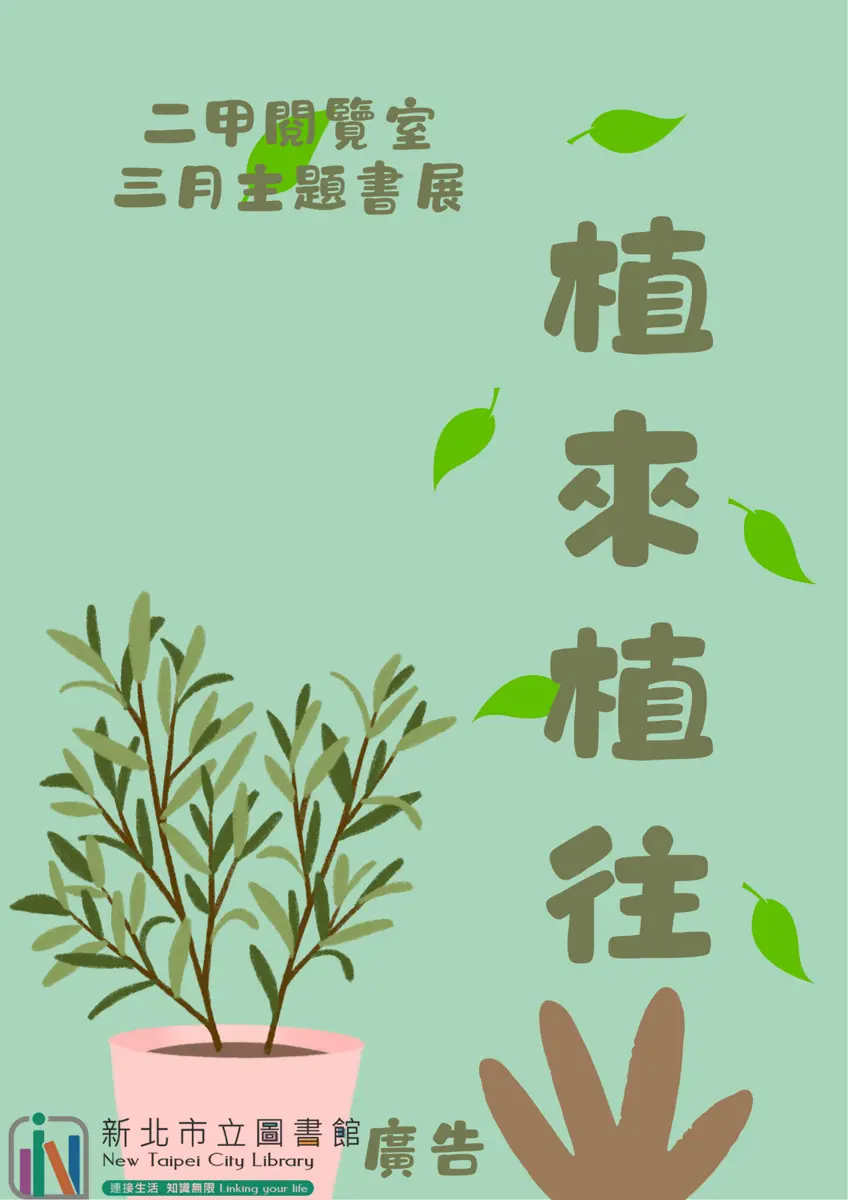 鶯歌書展「植」感生活!3月限定主題展邀你與綠意共讀