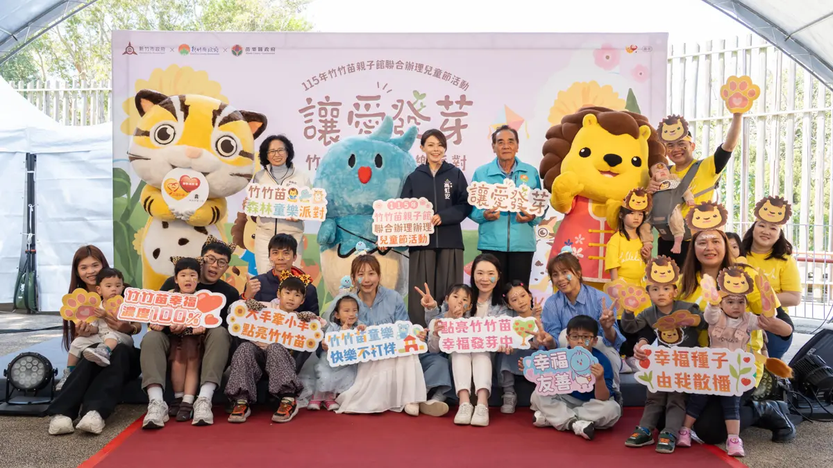 竹竹苗聯手!森林童樂派對嗨翻動物園 打造跨縣市育兒生活圈