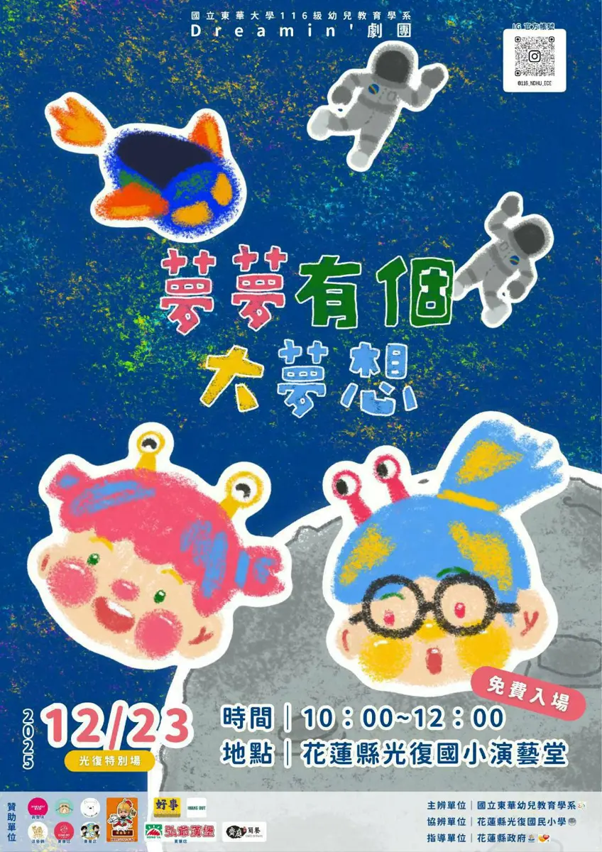 光復鄉災後暖心鉅獻!東華大學生原創兒童劇《夢夢》23日免費登場