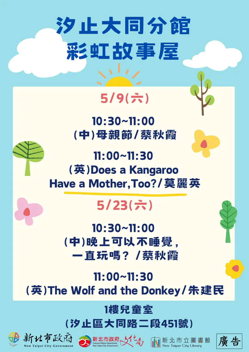 汐止親子週末好去處!圖書館5月免費中英故事屋,免報名自由參加
