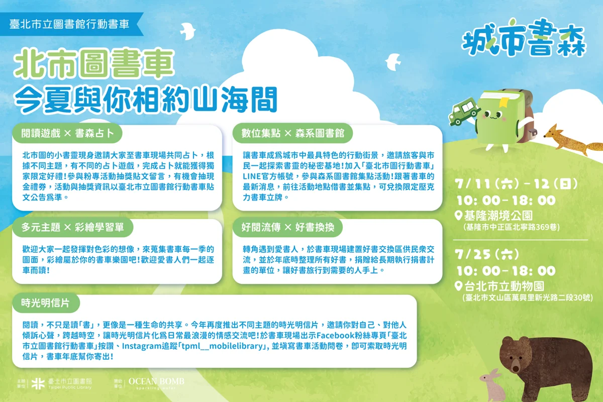 北市圖行動書車7月雙場次開跑!前進潮境公園、動物園 5大互動拿好禮