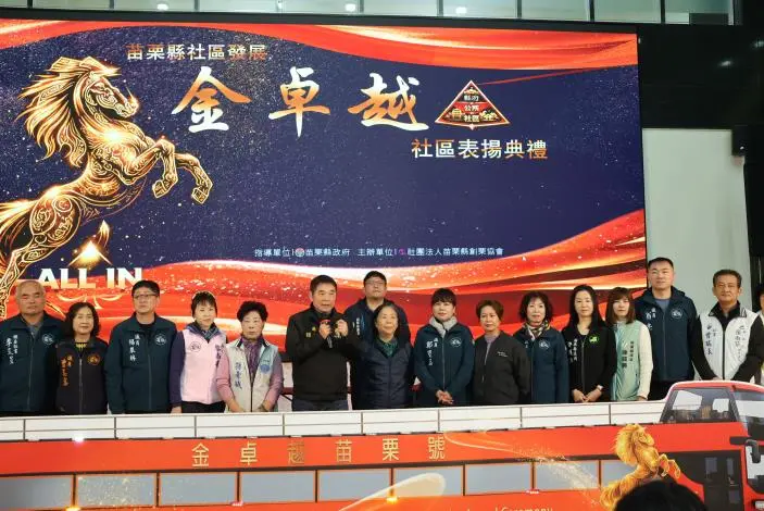 圖片來源:苗栗縣政府