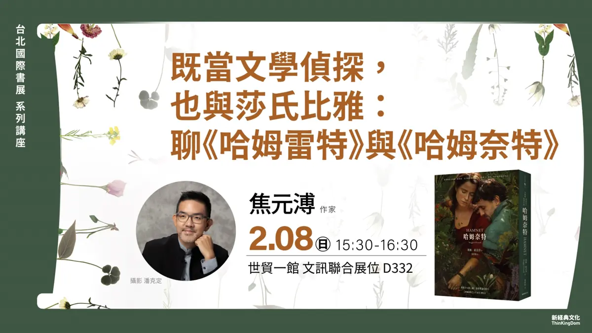 書迷必看!焦元溥解密《哈姆奈特》與《哈姆雷特》,週末書展深度導讀