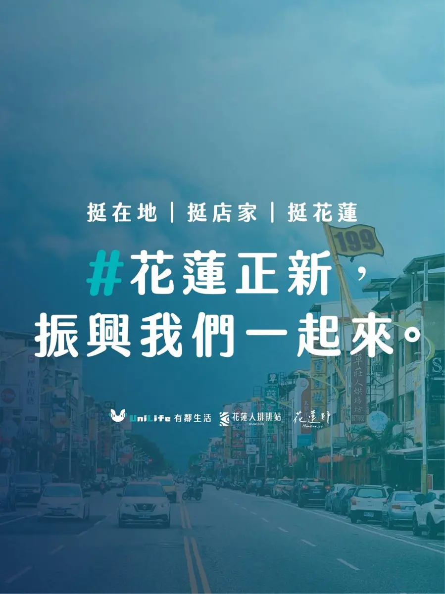 花蓮最大在地社群平台 UniLife 攜手花蓮邦舉辦「花蓮正新」系列活動 邀請民眾一起振興在地經濟