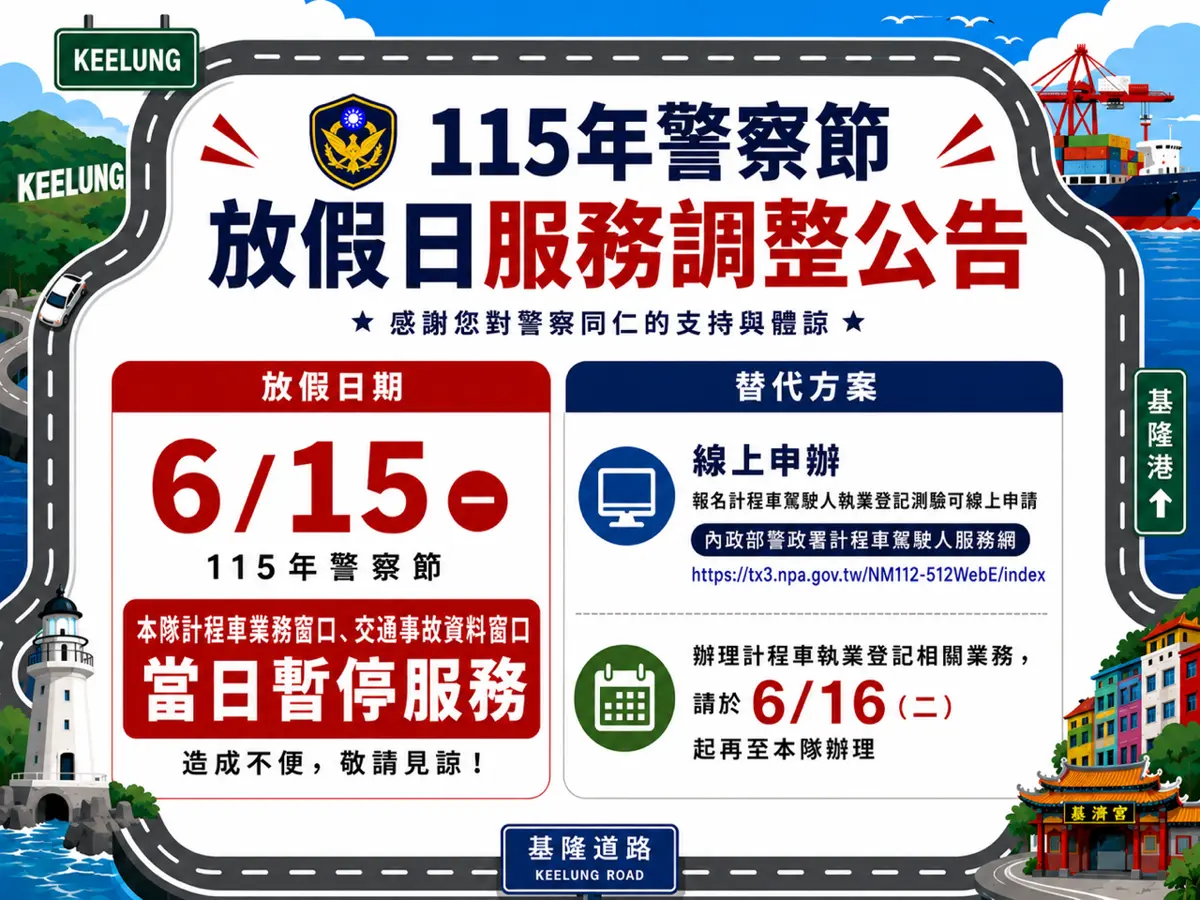 基隆運將注意!警察節補假 6/15計程車執業登記暫停服務