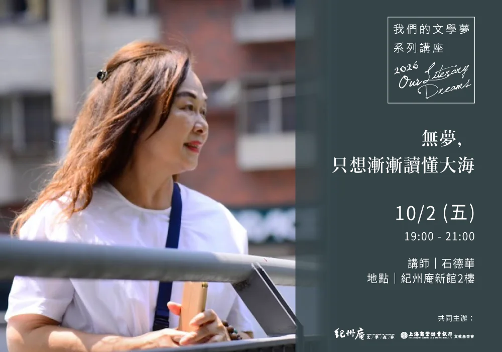 免費講座!作家石德華10月現身紀州庵 暢談生命故事與文學力量