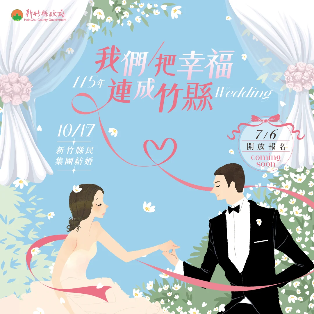 2026新竹縣集團結婚7/6開放報名!首登百貨公司、賀禮加碼送3萬元