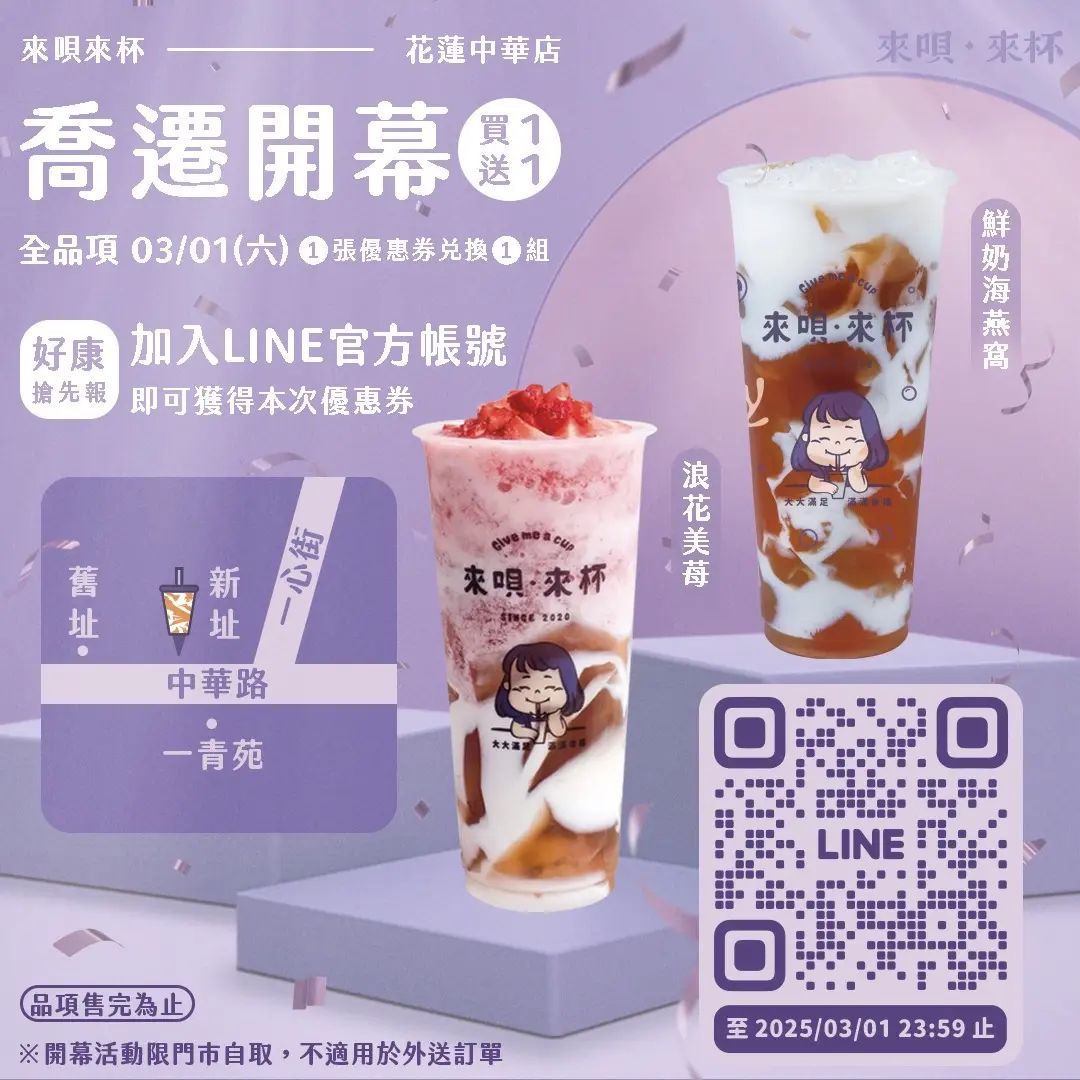 「來唄·來杯」中華店搬新家!3月1日限量「全品項」買一送一!