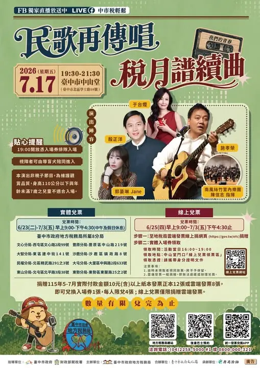 【發票換門票】台中民歌演唱會7/17登場！殷正洋、于台煙等歌手開唱，索票懶人包一次看