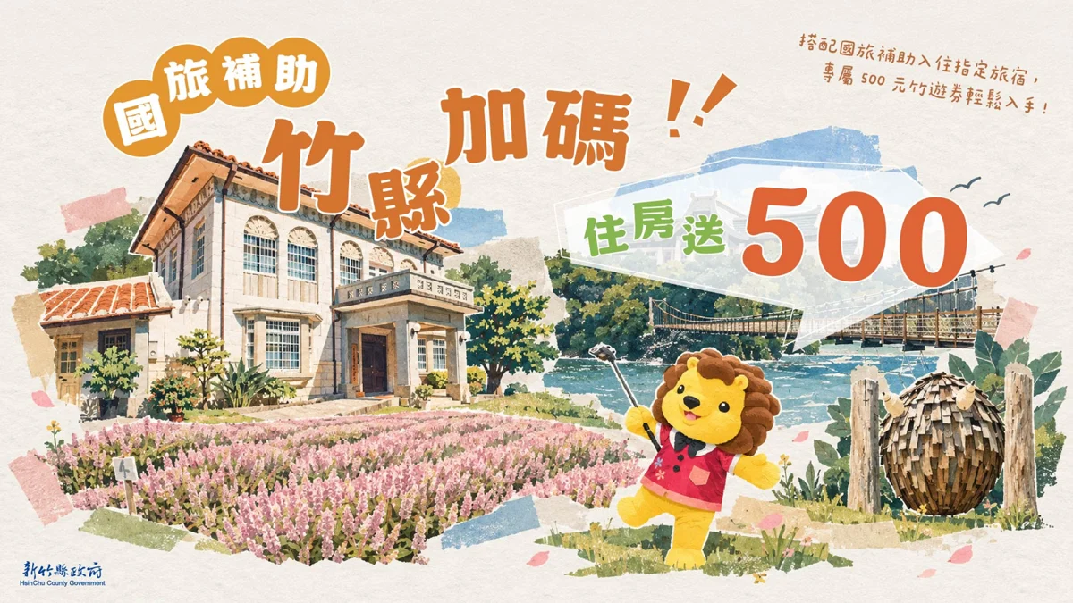 圖片來源:新竹縣政府