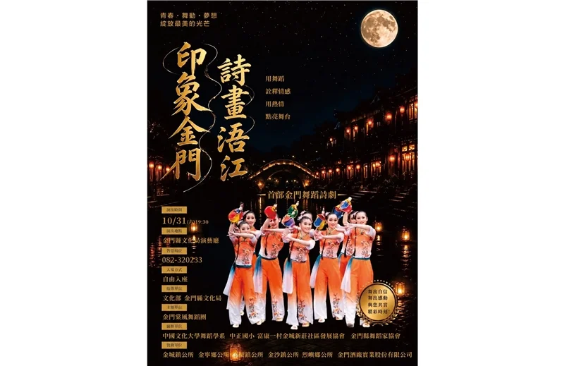 圖片來源:金門縣文化局-藝文活動