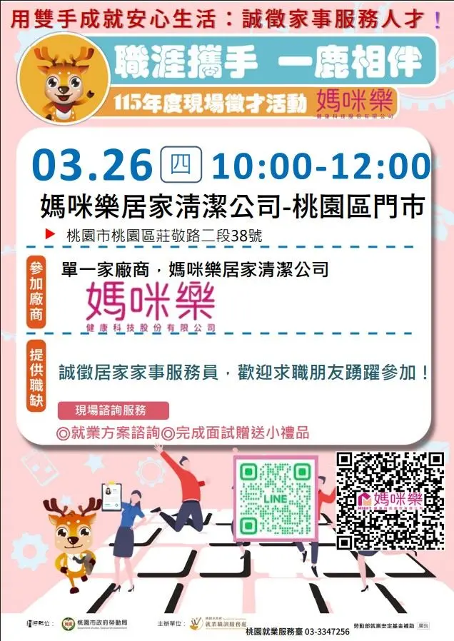 桃園找工作看這裡!媽咪樂居家清潔3/26現場徵才,轉職、二度就業別錯過!