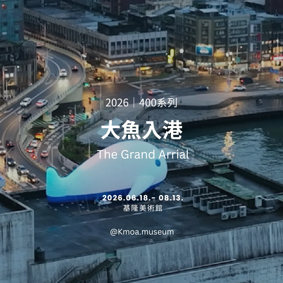 圖片來源:基隆市文化局-活動