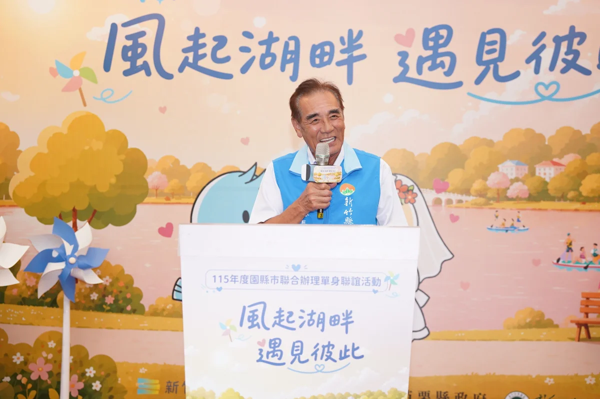 竹竹苗單身聯誼10/3登場!配對結婚最高拿6萬、生子加碼10萬